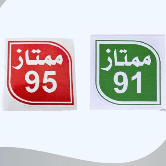 صورة ستيكر مؤشر نوع البنزين للسيارة